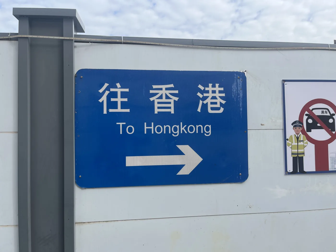 To Hongkong border crossing sign at Shenzhen checkpoint, China